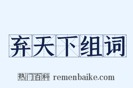 弃天下组词是什么意思的图片